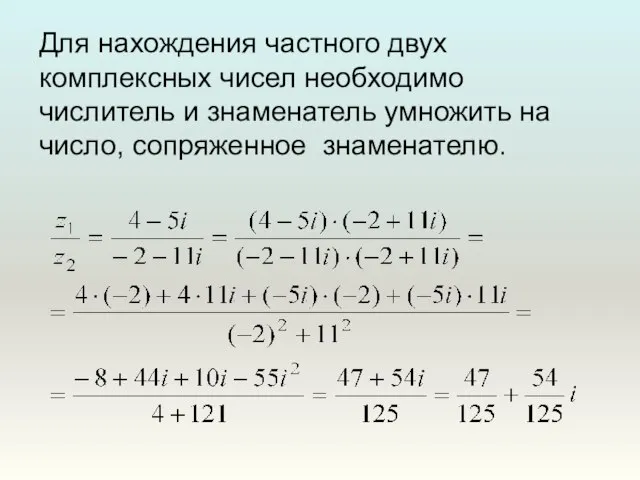 Для нахождения частного двух комплексных чисел необходимо числитель и знаменатель умножить на число, сопряженное знаменателю.