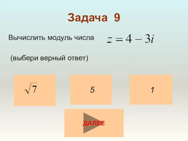 Задача 9 Вычислить модуль числа (выбери верный ответ) 1 5 ДАЛЕЕ