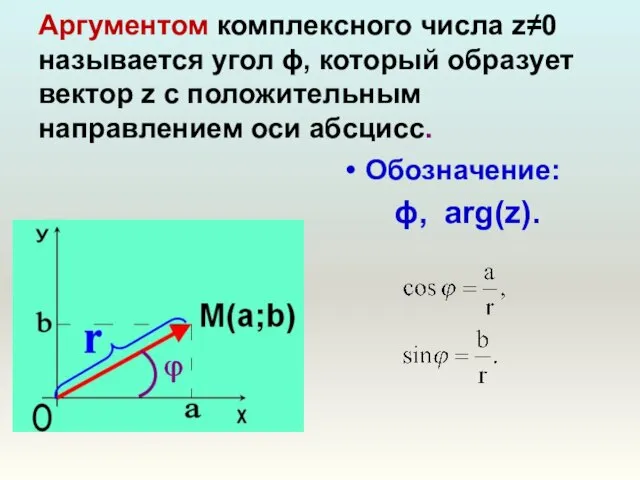 Аргументом комплексного числа z≠0 называется угол ϕ, который образует вектор z