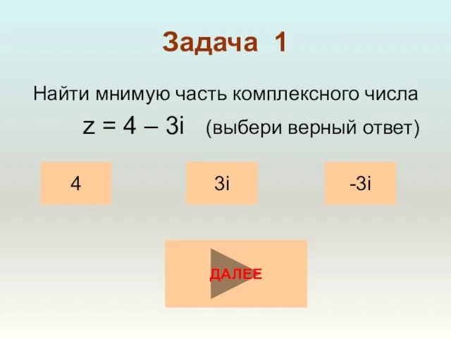 Задача 1 Найти мнимую часть комплексного числа z = 4 –