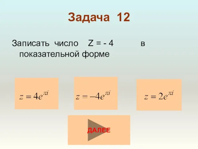 Задача 12 Записать число Z = - 4 в показательной форме ДАЛЕЕ