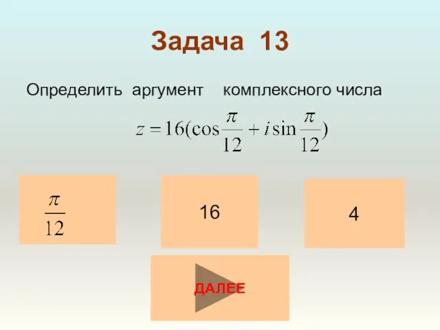 Задача 13 Определить аргумент комплексного числа 16 4 ДАЛЕЕ