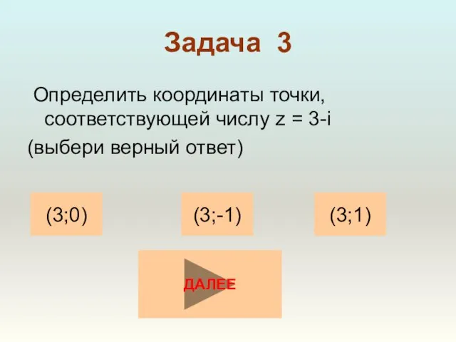 Задача 3 Определить координаты точки, соответствующей числу z = 3-i (выбери