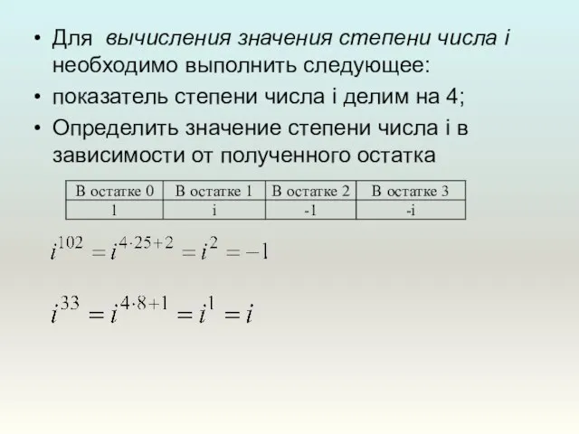 Для вычисления значения степени числа i необходимо выполнить следующее: показатель степени