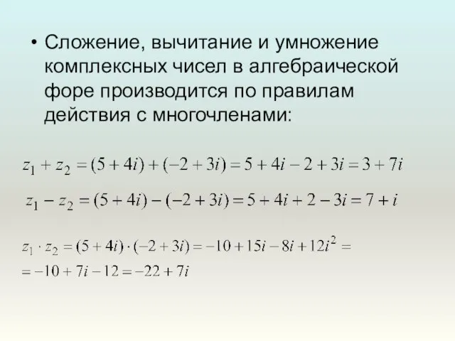 Сложение, вычитание и умножение комплексных чисел в алгебраической форе производится по правилам действия с многочленами: