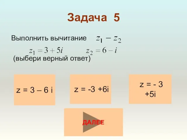 Задача 5 Выполнить вычитание (выбери верный ответ) z = 3 –