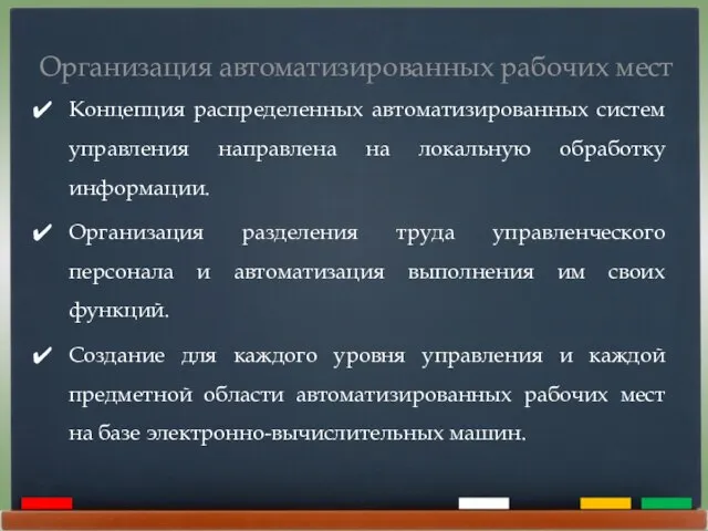 Организация автоматизированных рабочих мест Концепция распределенных автоматизированных систем управления направлена на