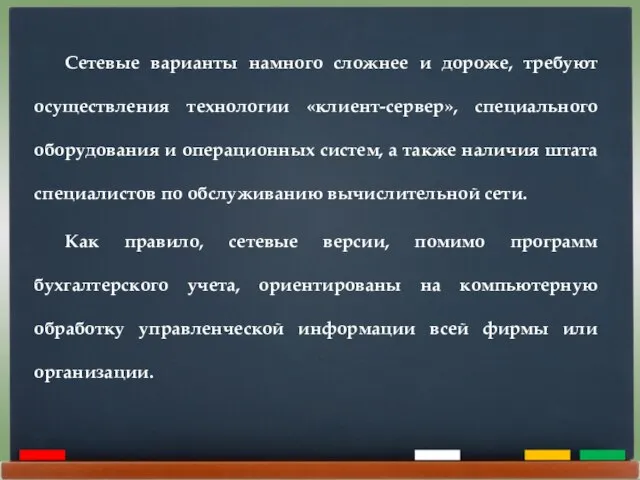 Сетевые варианты намного сложнее и дороже, требуют осуществления технологии «клиент-сервер», специального