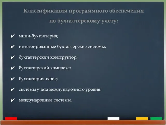 Классификация программного обеспечения по бухгалтерскому учету: мини-бухгалтерия; интегрированные бухгалтерские системы; бухгалтерский