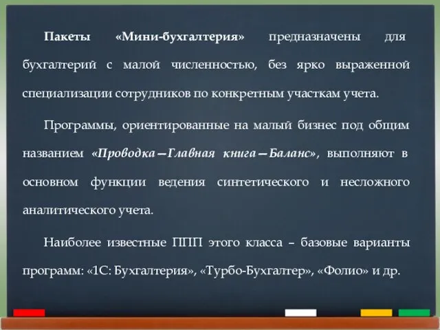 Пакеты «Мини-бухгалтерия» предназначены для бухгалтерий с малой численностью, без ярко выраженной