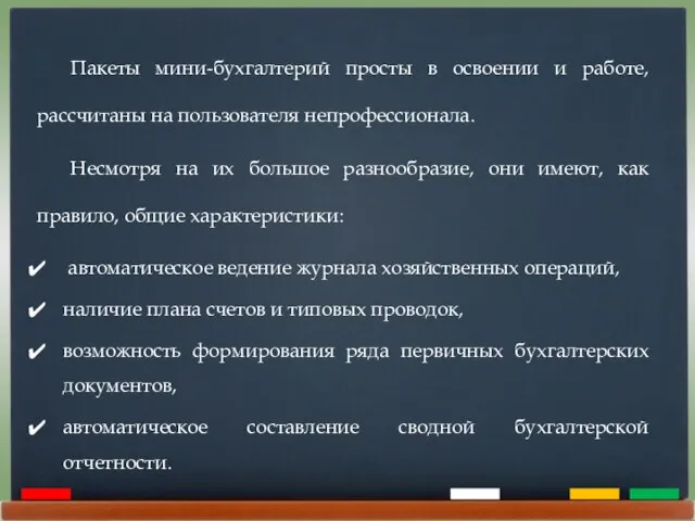 Пакеты мини-бухгалтерий просты в освоении и работе, рассчитаны на пользователя непрофессионала.