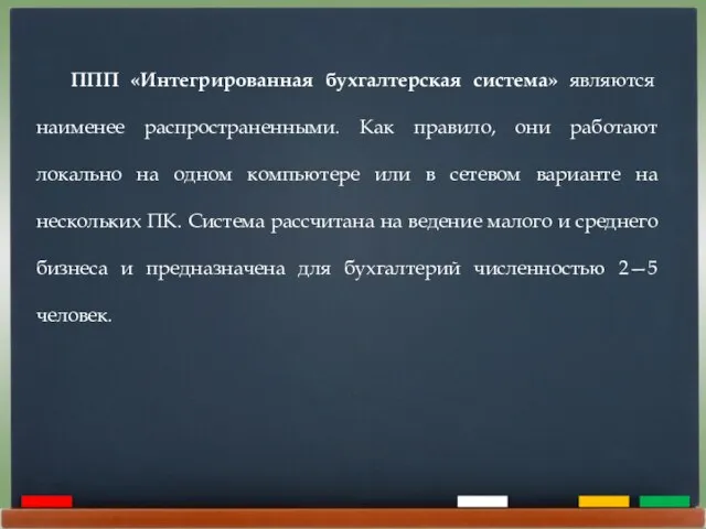 ППП «Интегрированная бухгалтерская система» являются наименее распространенными. Как правило, они работают