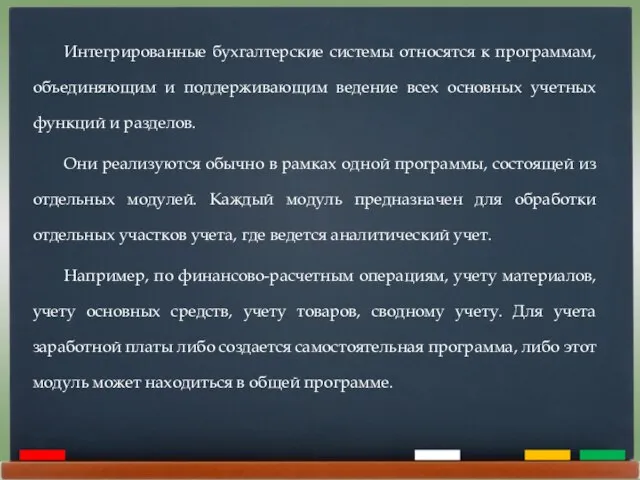 Интегрированные бухгалтерские системы относятся к программам, объединяющим и поддерживающим ведение всех