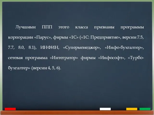 Лучшими ППП этого класса признаны программы корпорации «Парус», фирмы «1С» («1С: