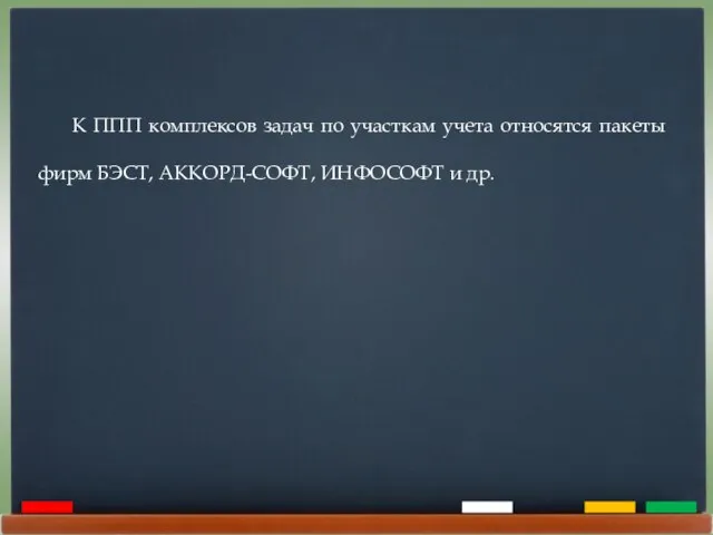 К ППП комплексов задач по участкам учета относятся пакеты фирм БЭСТ, АККОРД-СОФТ, ИНФОСОФТ и др.