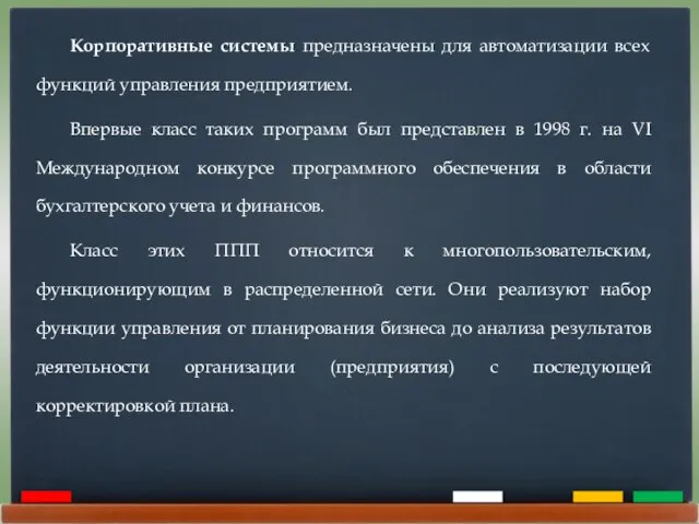 Корпоративные системы предназначены для автоматизации всех функций управления предприятием. Впервые класс