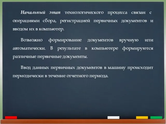 Начальный этап технологического процесса связан с операциями сбора, регистрацией первичных документов