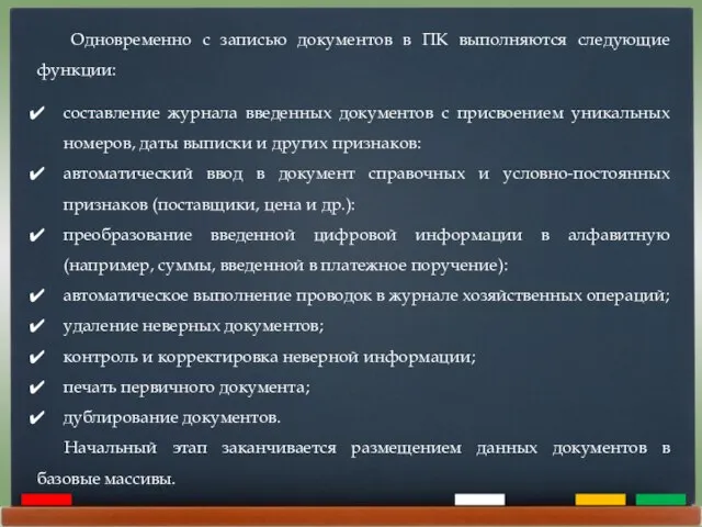 Одновременно с записью документов в ПК выполняются следующие функции: составление журнала