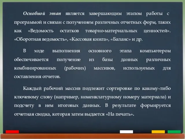 Основной этап является завершающим этапом работы с программой и связан с