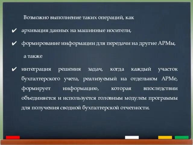 Возможно выполнение таких операций, как архивация данных на машинные носители, формирование