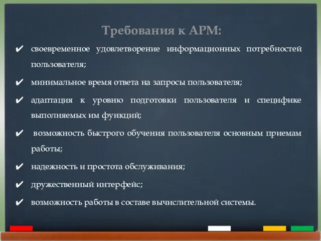 Требования к АРМ: своевременное удовлетворение информационных потребностей пользователя; минимальное время ответа