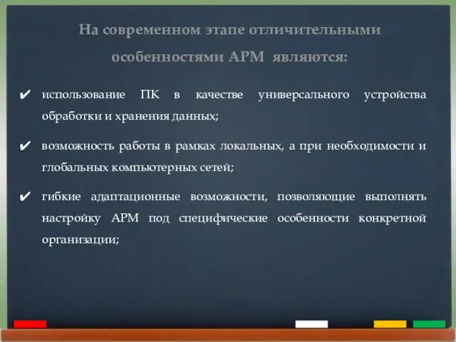 На современном этапе отличительными особенностями АРМ являются: использование ПК в качестве