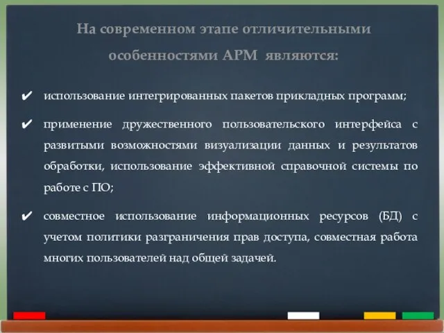 На современном этапе отличительными особенностями АРМ являются: использование интегрированных пакетов прикладных