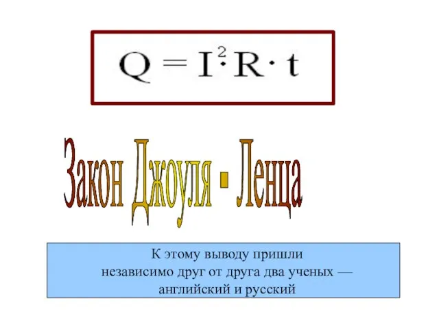 Закон Джоуля - Ленца К этому выводу пришли независимо друг от