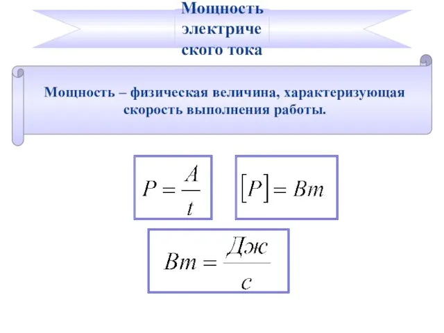 Мощность – физическая величина, характеризующая скорость выполнения работы. Мощность электрического тока