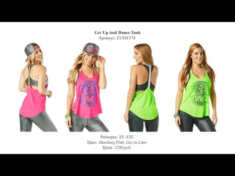 Get Up And Dance Tank Артикул: Z1T01374 Размеры: XS–XXL Цвет: Shocking