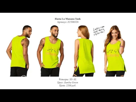 Hasta La Manana Tank Артикул: Z2T00320 Размеры: XS–XL Цвет: Zumba Green Цена: 2200 руб.