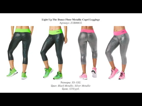 Light Up The Dance Floor Metallic Capri Leggings Артикул: Z1B00632 Размеры: