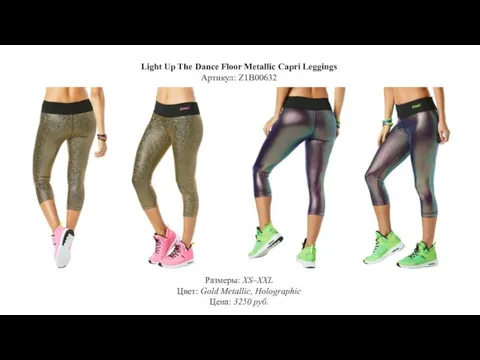 Light Up The Dance Floor Metallic Capri Leggings Артикул: Z1B00632 Размеры: