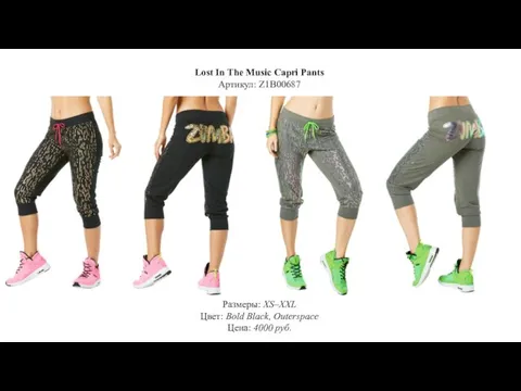 Lost In The Music Capri Pants Артикул: Z1B00687 Размеры: XS–XXL Цвет: