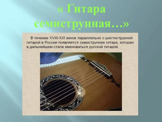 « Гитара семиструнная…»