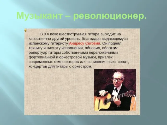 Музыкант – революционер.