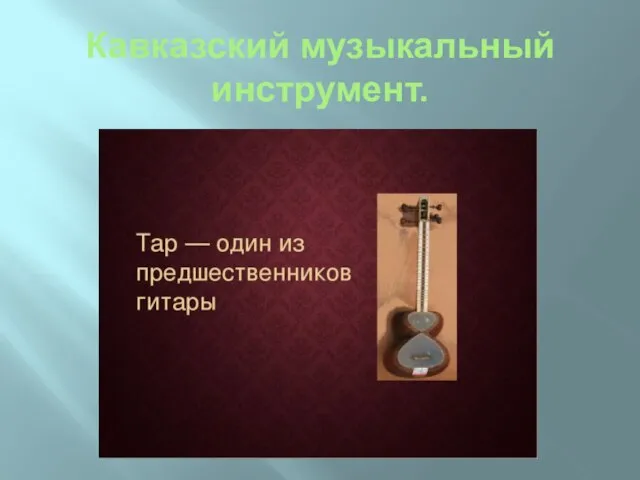 Кавказский музыкальный инструмент.