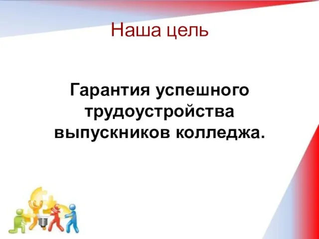 Наша цель Гарантия успешного трудоустройства выпускников колледжа.