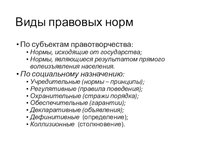 Виды правовых норм По субъектам правотворчества: Нормы, исходящие от государства; Нормы,