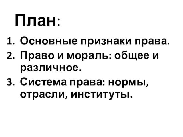 План: Основные признаки права. Право и мораль: общее и различное. Система права: нормы, отрасли, институты.