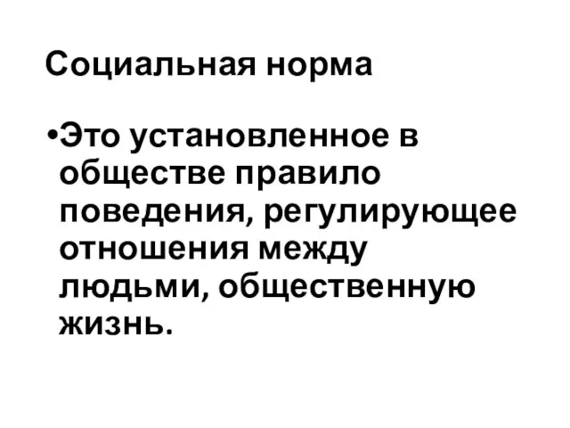 Социальная норма Это установленное в обществе правило поведения, регулирующее отношения между людьми, общественную жизнь.