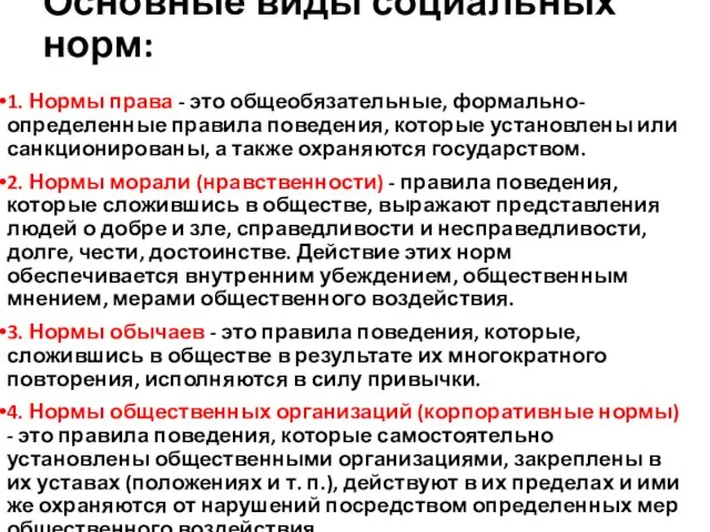 Основные виды социальных норм: 1. Нормы права - это общеобязательные, формально-определенные