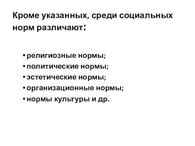 Кроме указанных, среди социальных норм различают: религиозные нормы; политические нормы; эстетические