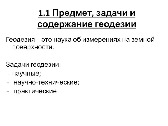 1.1 Предмет, задачи и содержание геодезии Геодезия – это наука об