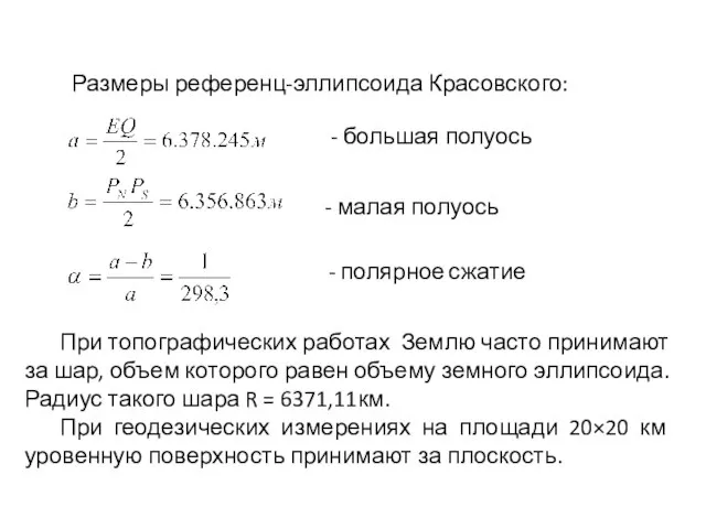 Размеры референц-эллипсоида Красовского: - малая полуось - полярное сжатие При топографических