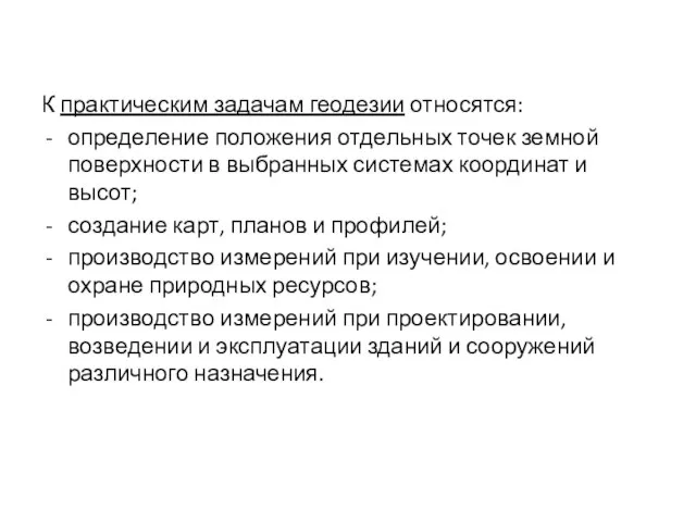 К практическим задачам геодезии относятся: определение положения отдельных точек земной поверхности