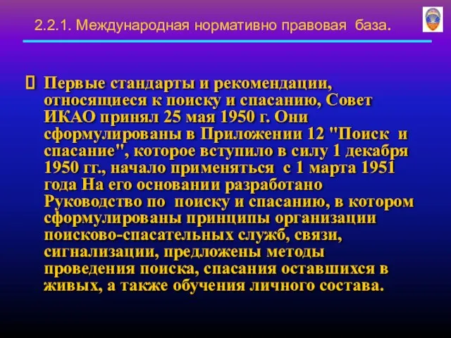 Первые стандарты и рекомендации, относящиеся к поиску и спасанию, Совет ИКАО