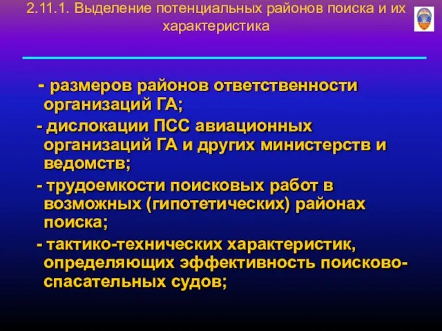 - размеров районов ответственности организаций ГА; - дислокации ПСС авиационных организаций