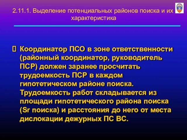 Координатор ПСО в зоне ответственности (районный координатор, руководитель ПСР) должен заранее