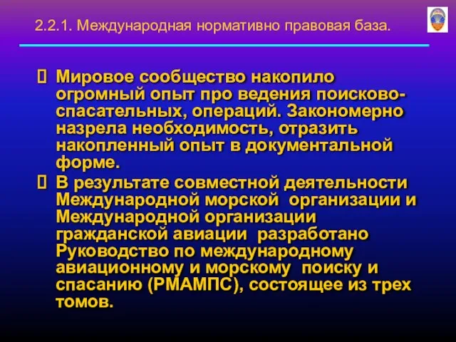 Мировое сообщество накопило огромный опыт про ведения поисково-спасательных, операций. Закономерно назрела